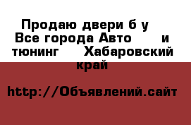 Продаю двери б/у  - Все города Авто » GT и тюнинг   . Хабаровский край